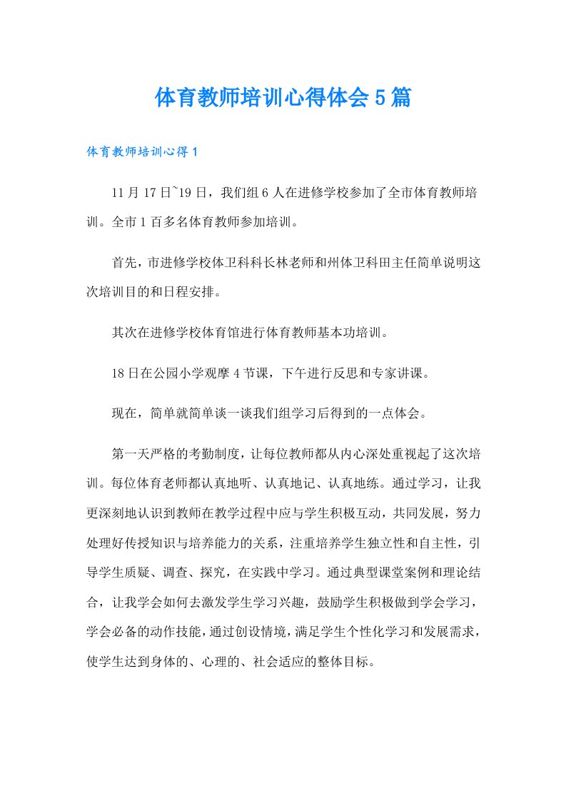 体育教师培训心得体会5篇