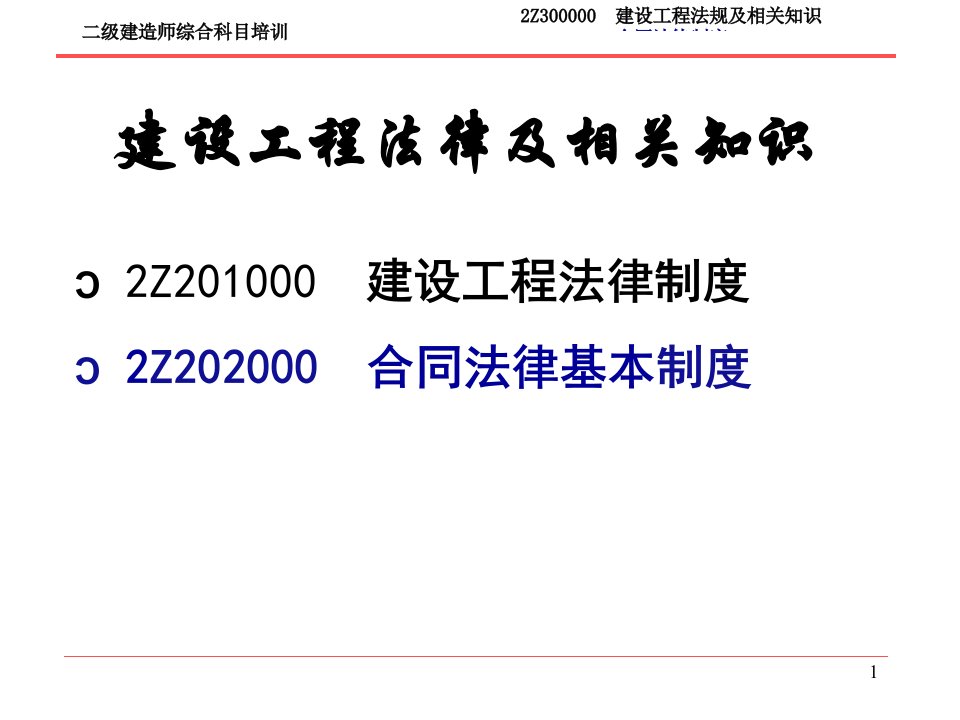 二级建造师综合科目培训--建设工程法律及相关知识--第二部分ppt课件