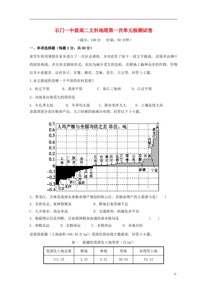 湖南省常德市石门县第一中学高二地理上学期第一次单元检测试题