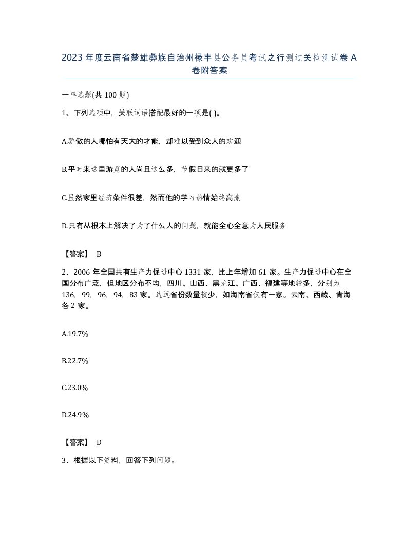 2023年度云南省楚雄彝族自治州禄丰县公务员考试之行测过关检测试卷A卷附答案