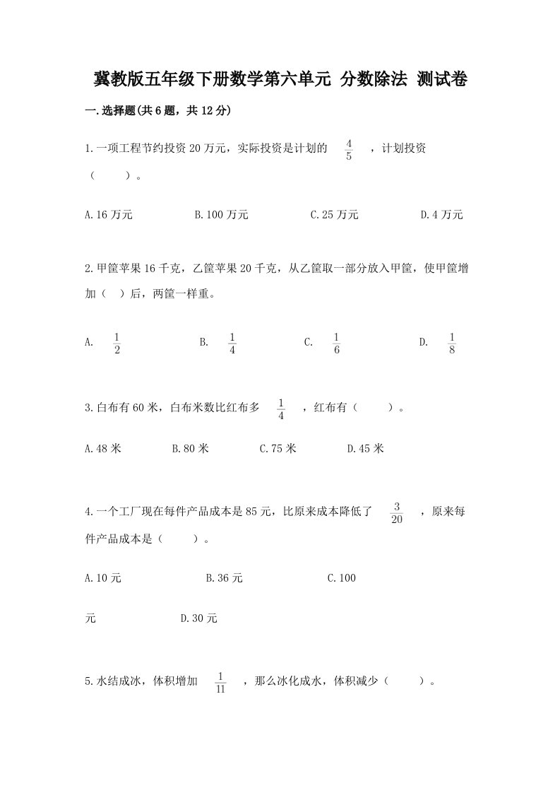 冀教版五年级下册数学第六单元