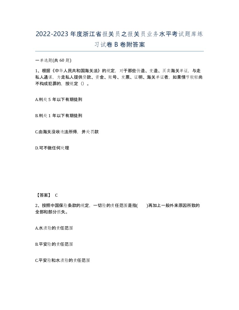 2022-2023年度浙江省报关员之报关员业务水平考试题库练习试卷B卷附答案