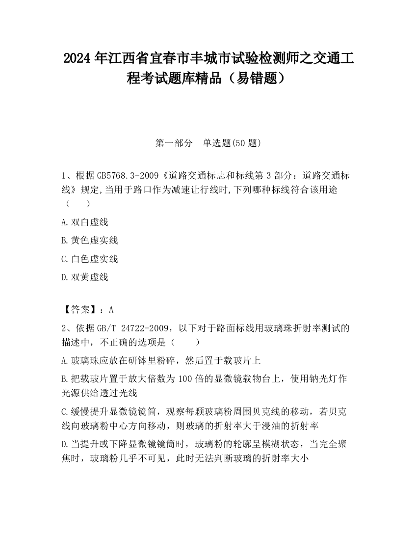 2024年江西省宜春市丰城市试验检测师之交通工程考试题库精品（易错题）