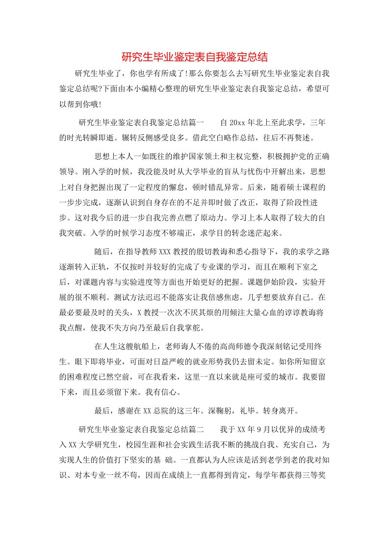 研究生毕业鉴定表自我鉴定总结