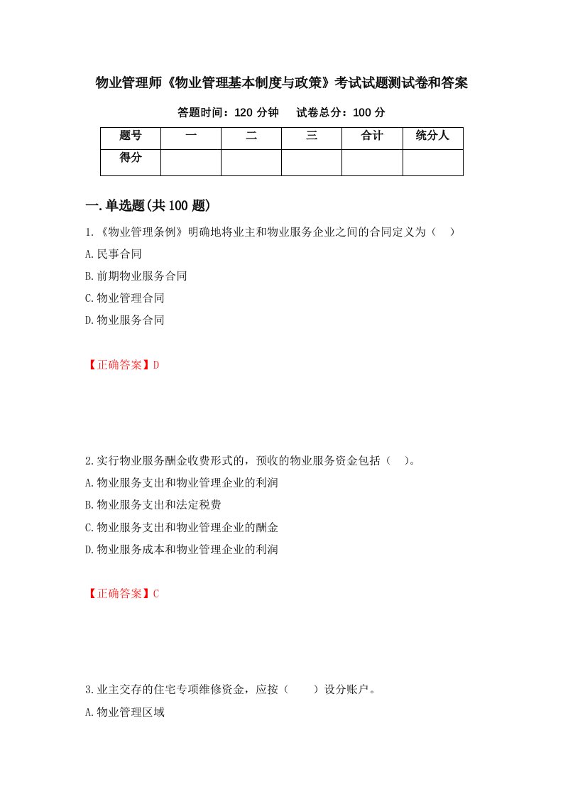 物业管理师物业管理基本制度与政策考试试题测试卷和答案第94版