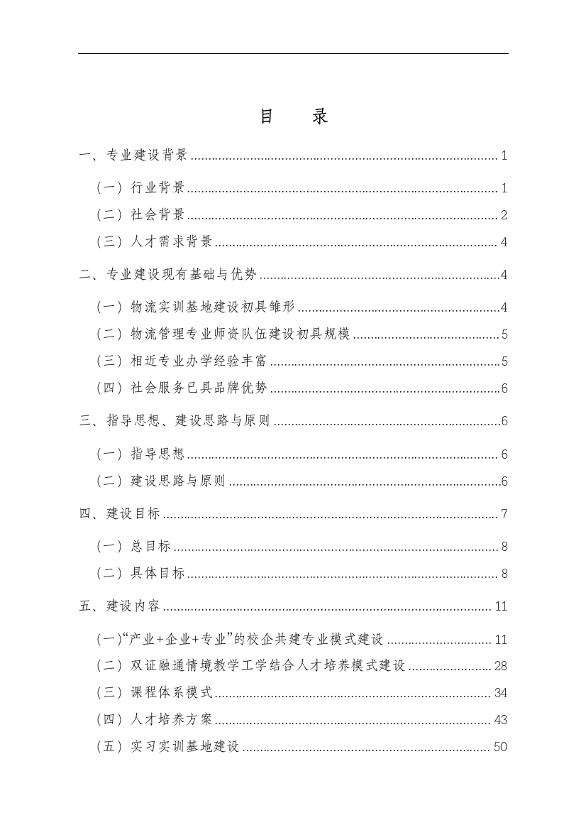 专题资料2021-2022年0711物流管理专业建设方案doc89页