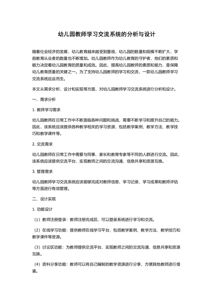 幼儿园教师学习交流系统的分析与设计