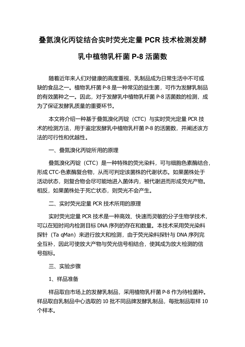 叠氮溴化丙锭结合实时荧光定量PCR技术检测发酵乳中植物乳杆菌P-8活菌数