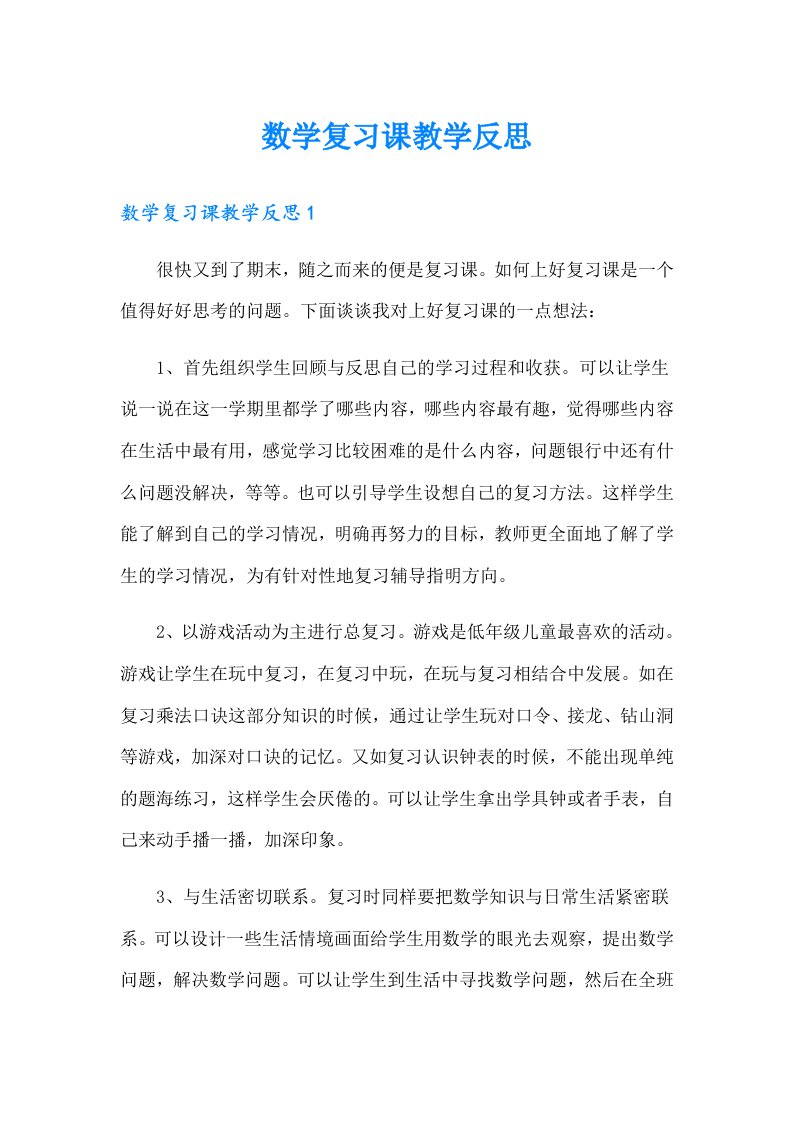 数学复习课教学反思