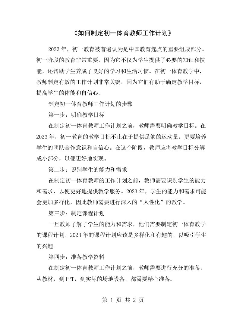 《如何制定初一体育教师工作计划》