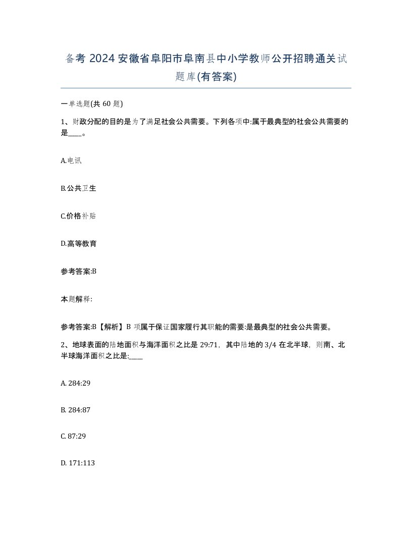 备考2024安徽省阜阳市阜南县中小学教师公开招聘通关试题库有答案