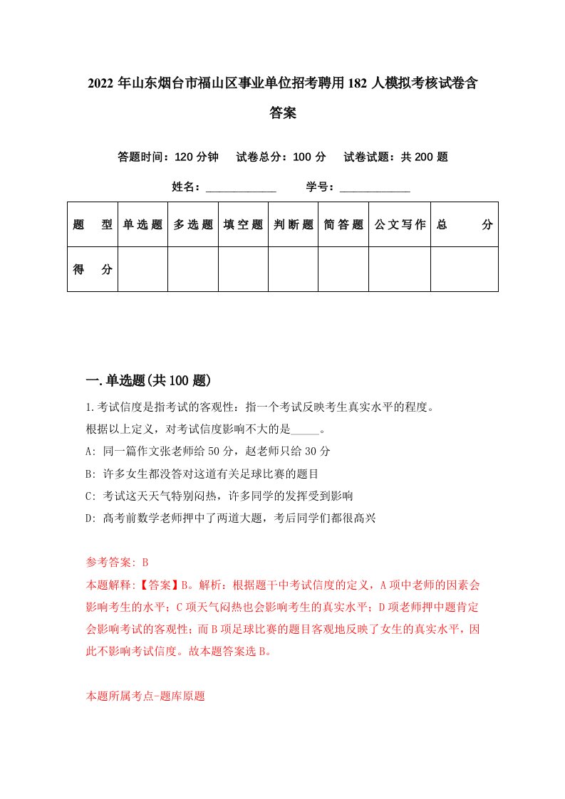 2022年山东烟台市福山区事业单位招考聘用182人模拟考核试卷含答案8