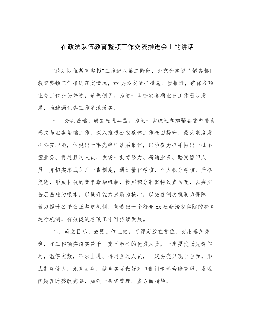 在政法队伍教育整顿工作交流推进会上的讲话