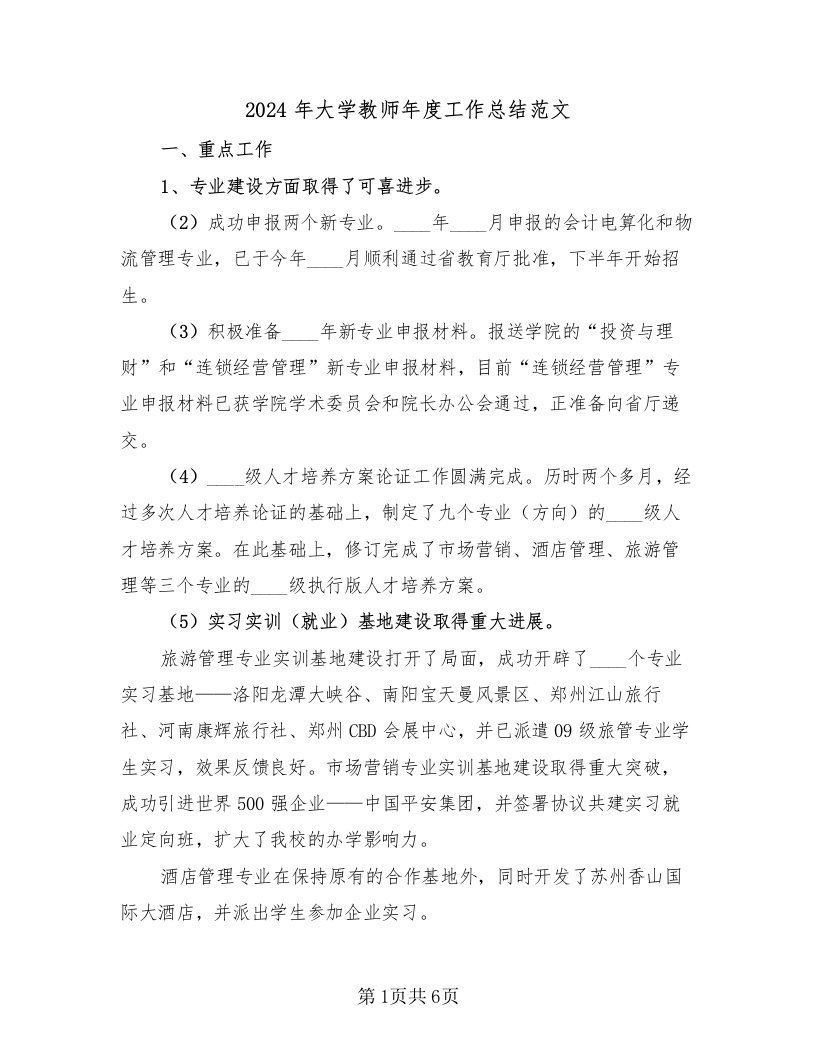 2024年大学教师年度工作总结范文（2篇）