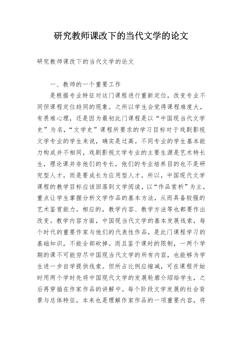 研究教师课改下的当代文学的论文