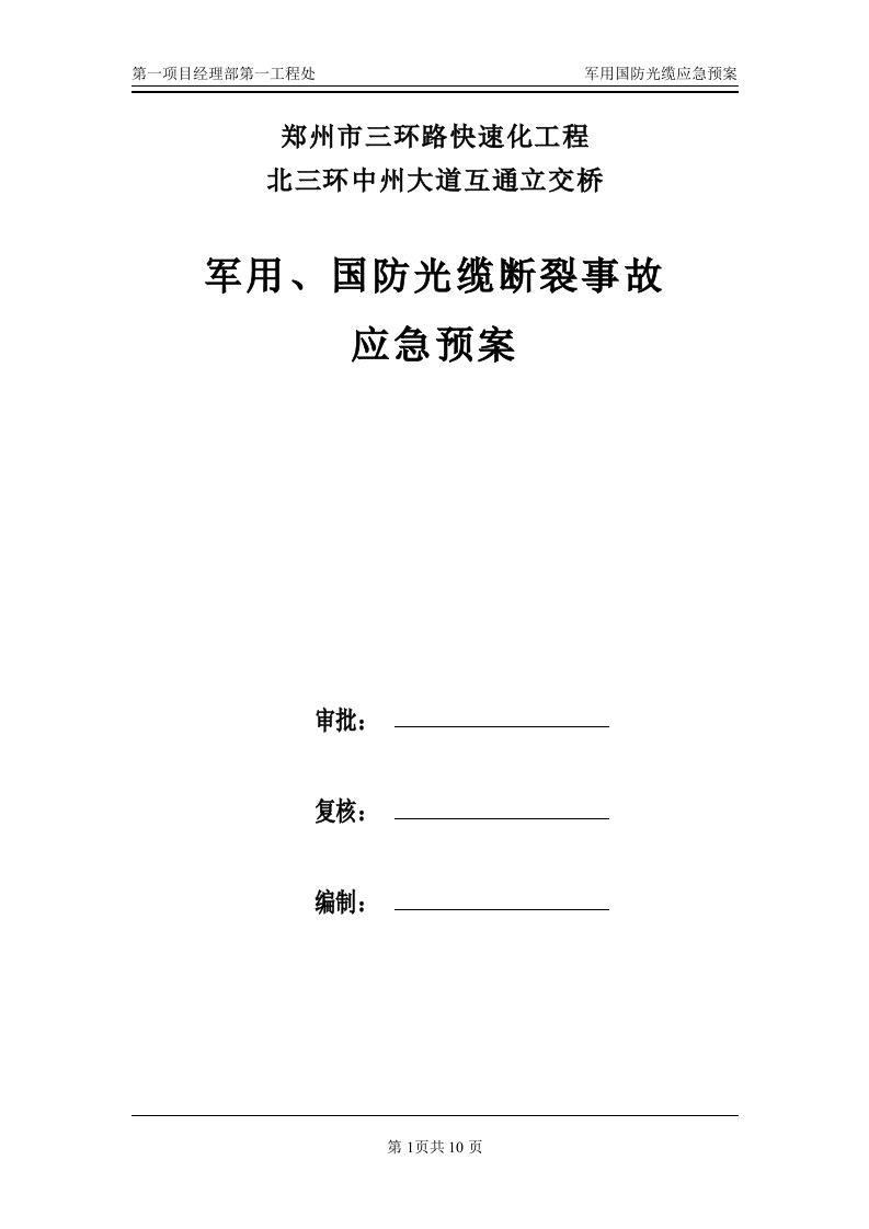 郑州市三环路快速化工程军用、国防光缆应急预案