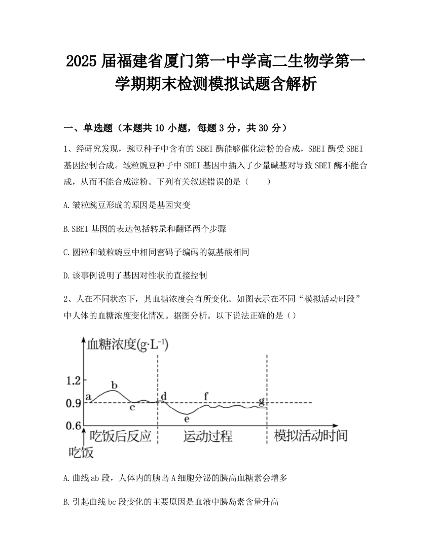 2025届福建省厦门第一中学高二生物学第一学期期末检测模拟试题含解析