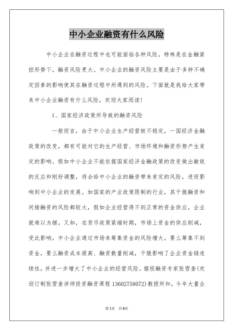 中小企业融资有什么风险