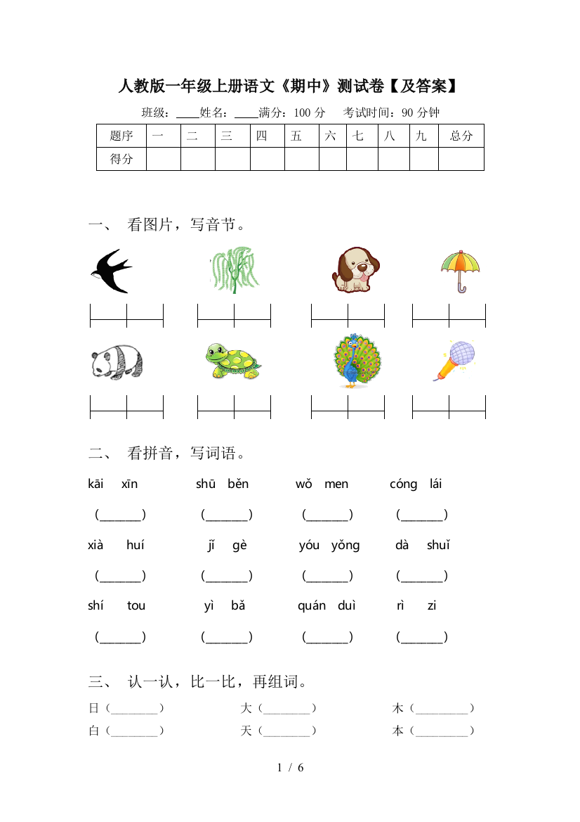 人教版一年级上册语文《期中》测试卷【及答案】