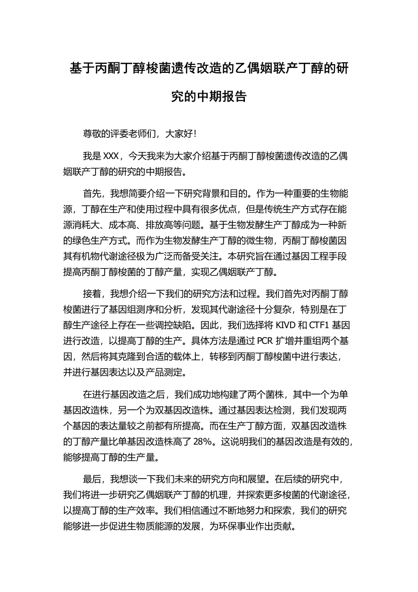 基于丙酮丁醇梭菌遗传改造的乙偶姻联产丁醇的研究的中期报告