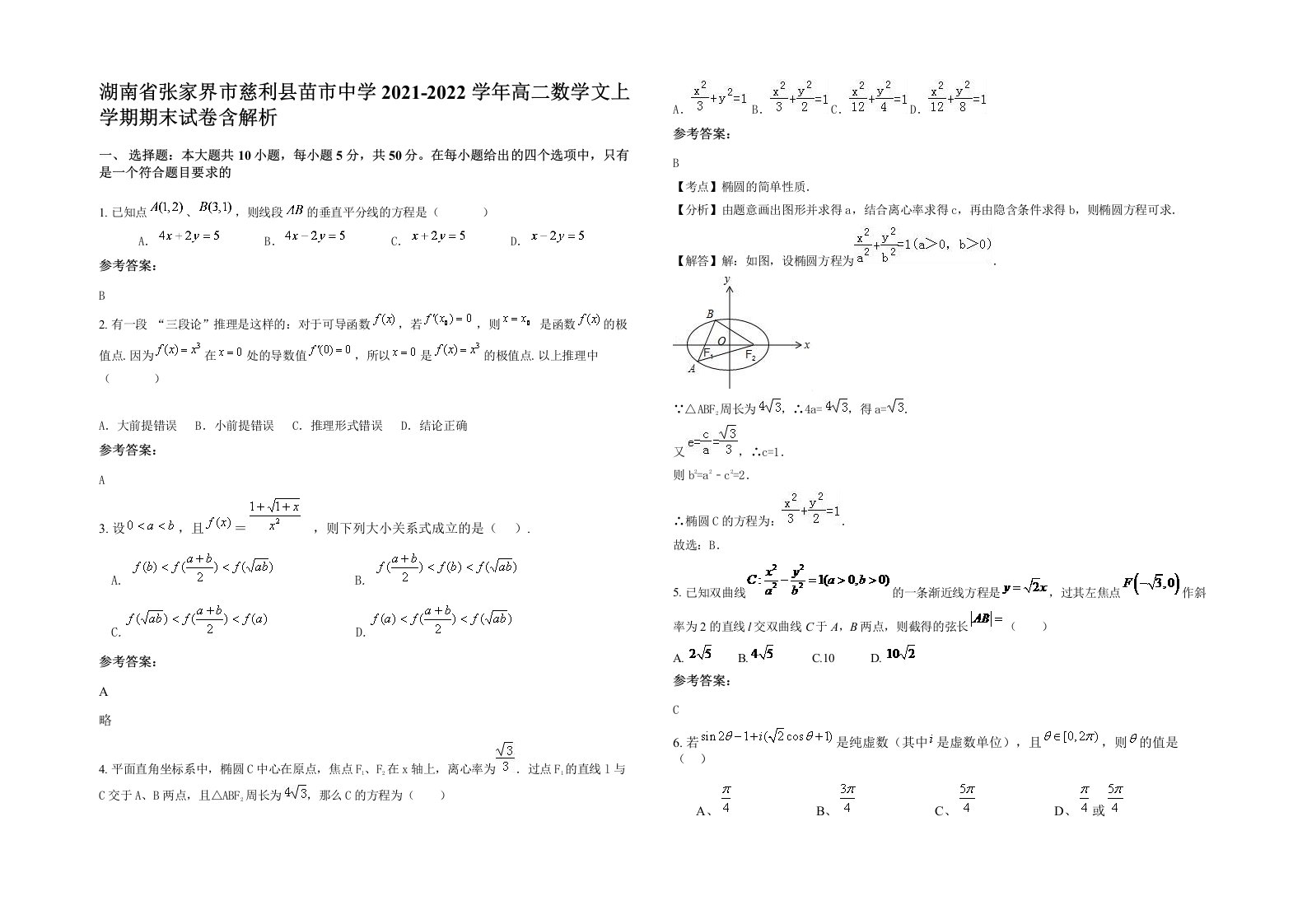 湖南省张家界市慈利县苗市中学2021-2022学年高二数学文上学期期末试卷含解析