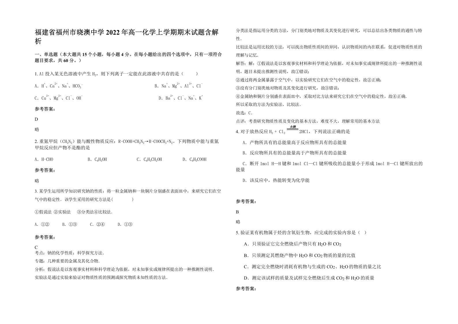 福建省福州市晓澳中学2022年高一化学上学期期末试题含解析