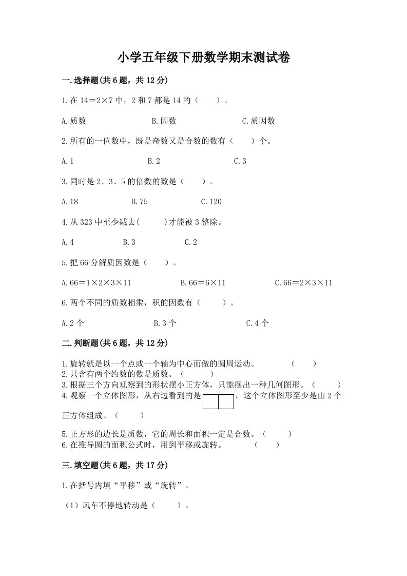 小学五年级下册数学期末测试卷及答案（名师系列）