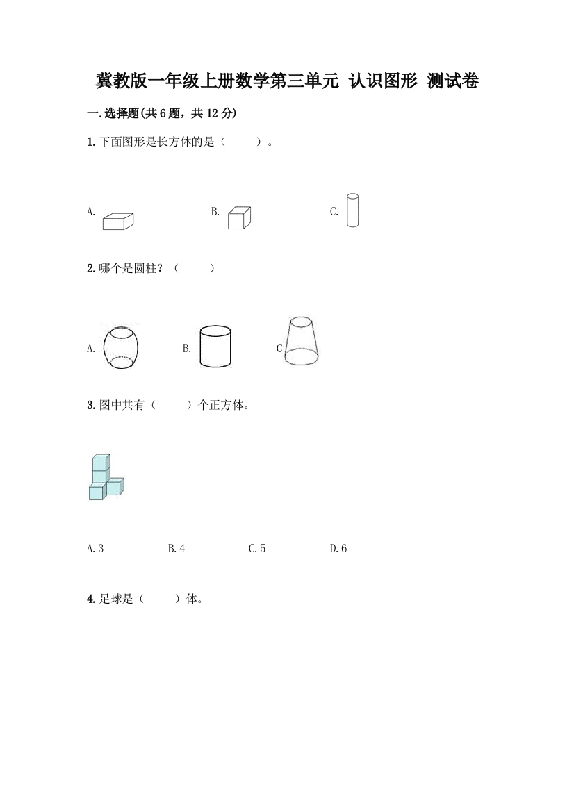 冀教版一年级上册数学第三单元-认识图形-测试卷及答案(考点梳理)