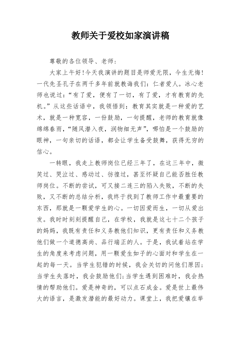 教师关于爱校如家演讲稿