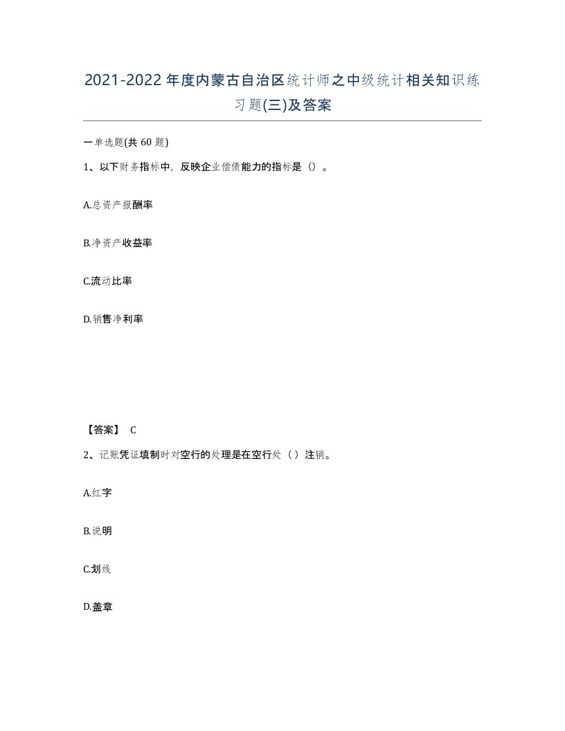 2021-2022年度内蒙古自治区统计师之中级统计相关知识练习题三及答案