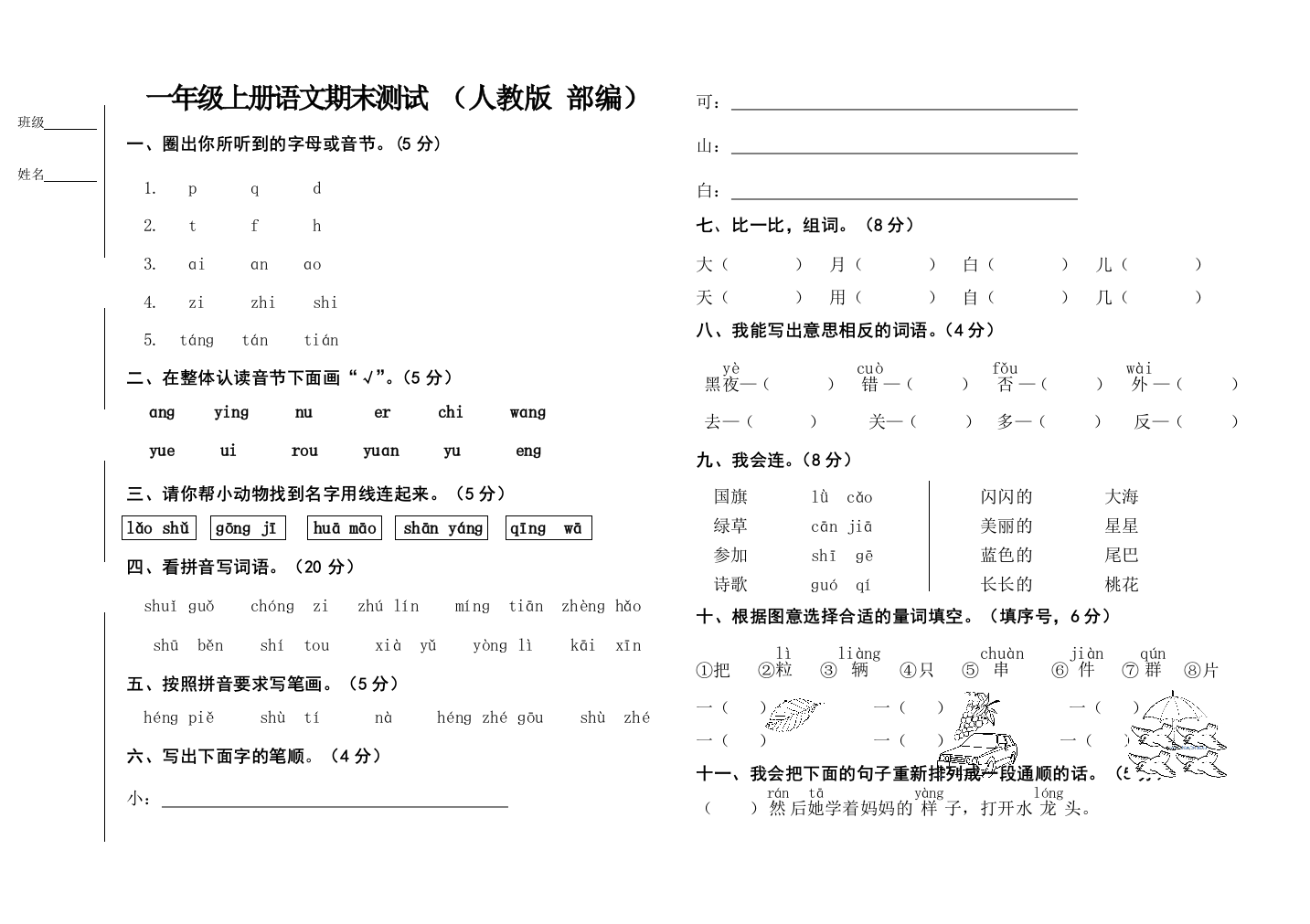 一年级上册语文试题期末测试