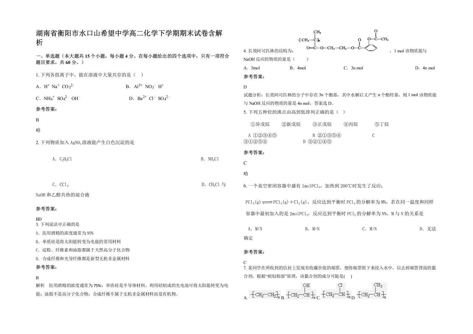 湖南省衡阳市水口山希望中学高二化学下学期期末试卷含解析