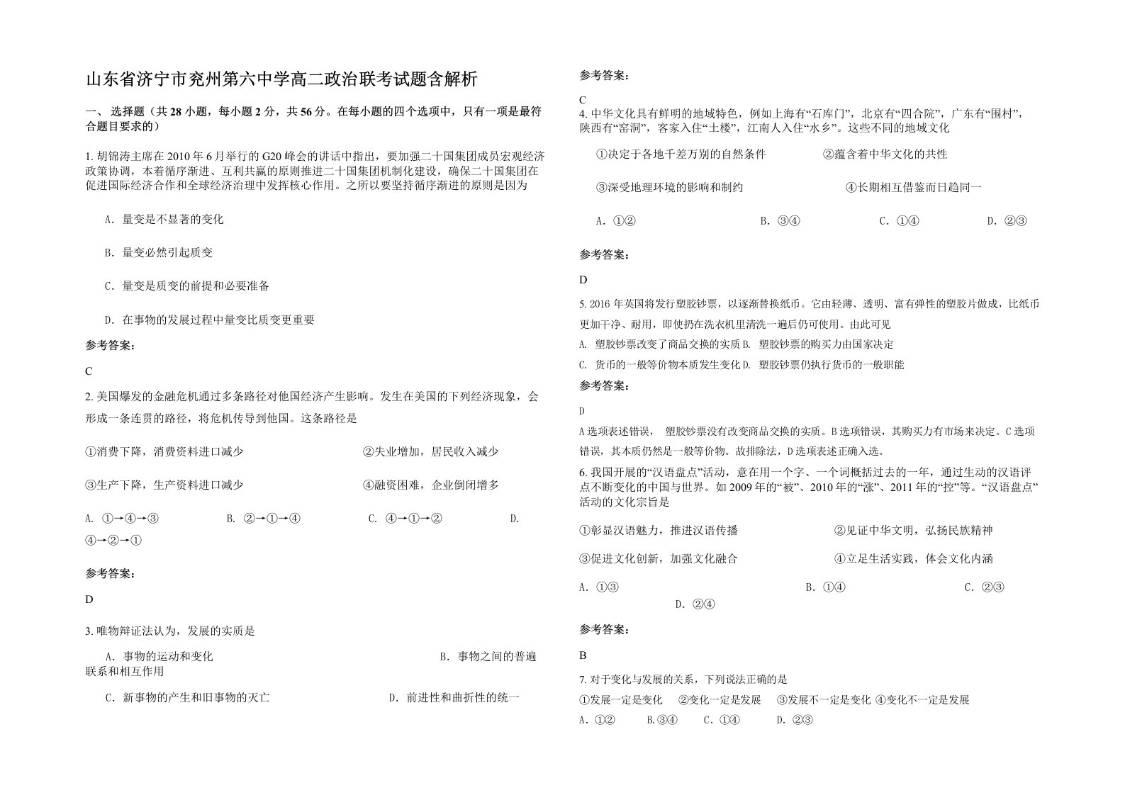 山东省济宁市兖州第六中学高二政治联考试题含解析