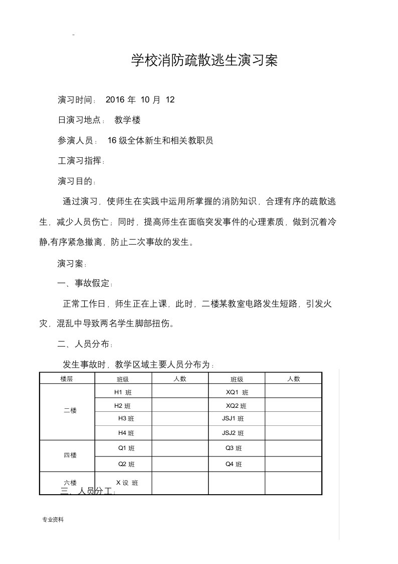 学校消防疏散逃生演习方案