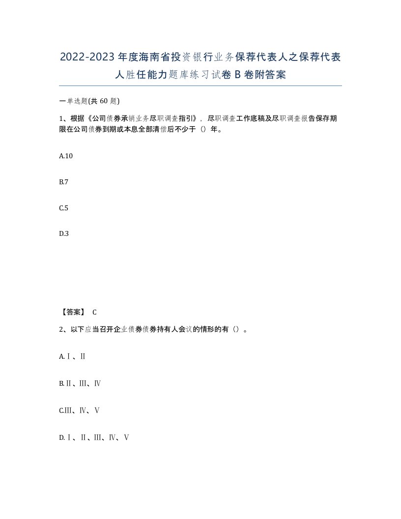 2022-2023年度海南省投资银行业务保荐代表人之保荐代表人胜任能力题库练习试卷B卷附答案