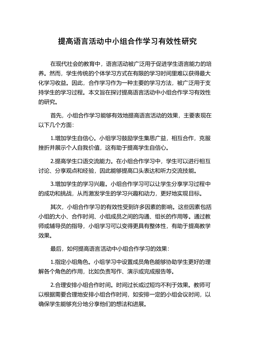 提高语言活动中小组合作学习有效性研究