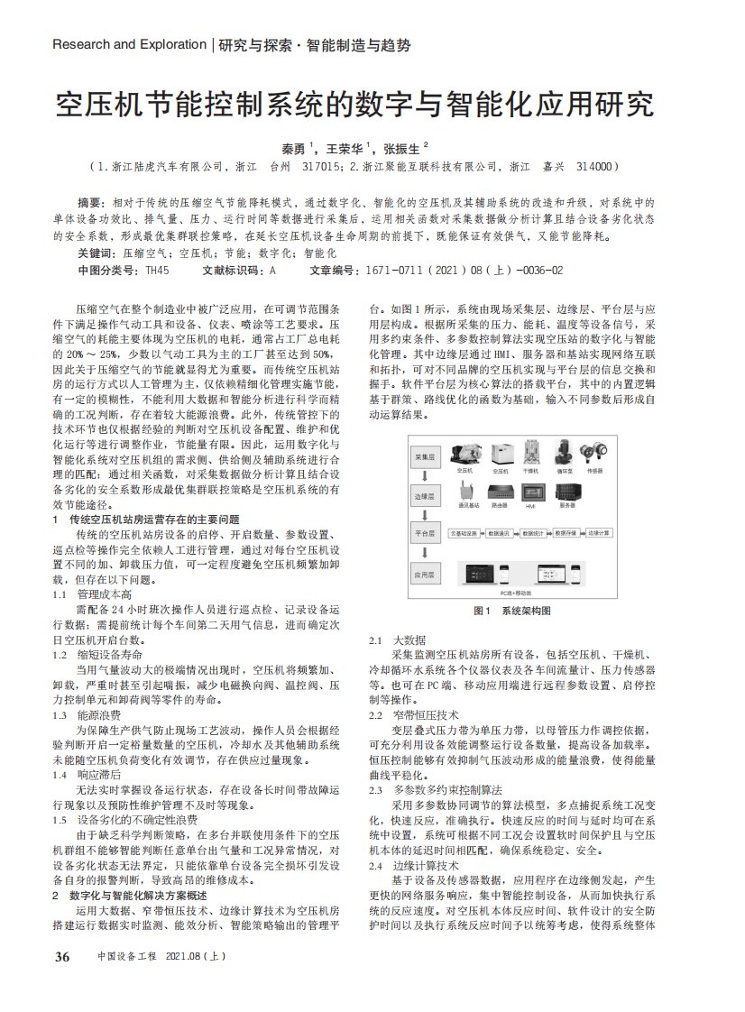 空压机节能控制系统的数字与智能化应用研究