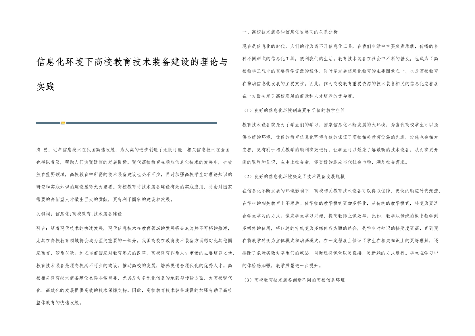 信息化环境下高校教育技术装备建设的理论与实践