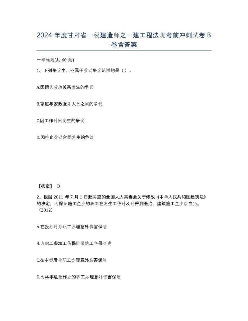 2024年度甘肃省一级建造师之一建工程法规考前冲刺试卷B卷含答案