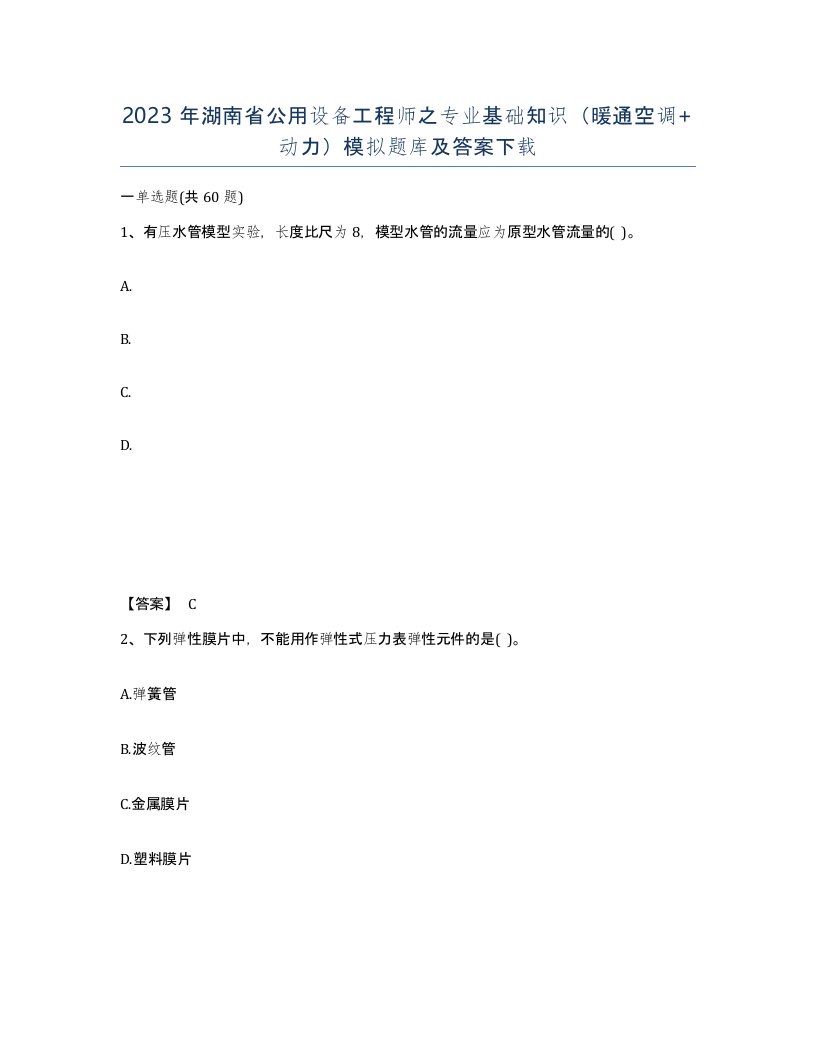 2023年湖南省公用设备工程师之专业基础知识暖通空调动力模拟题库及答案