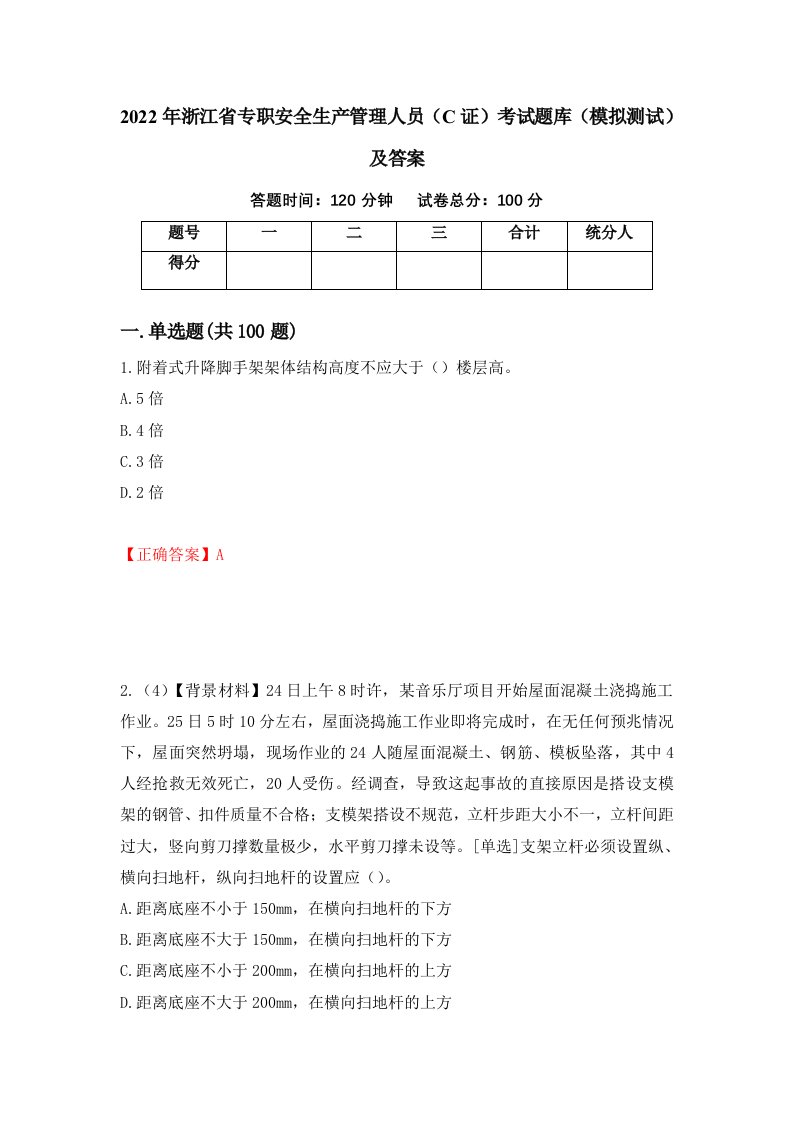 2022年浙江省专职安全生产管理人员C证考试题库模拟测试及答案78