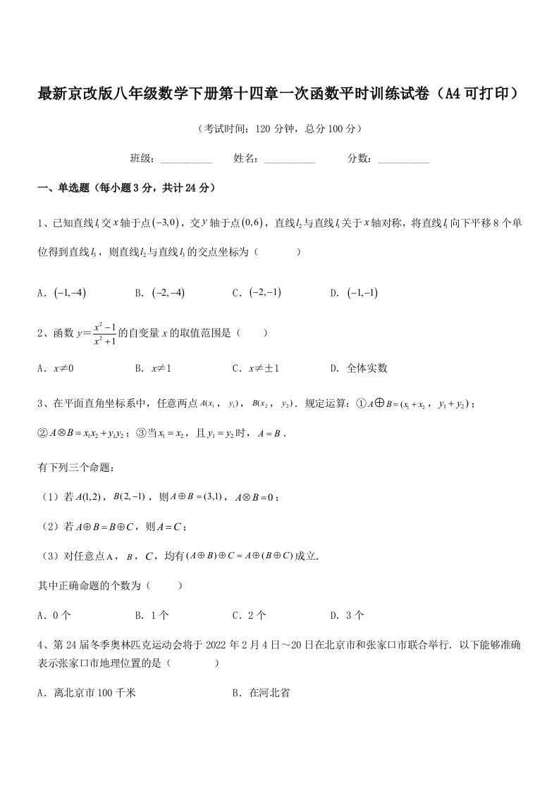 2020-2021学年最新京改版八年级数学下册第十四章一次函数平时训练试卷(A4可打印)