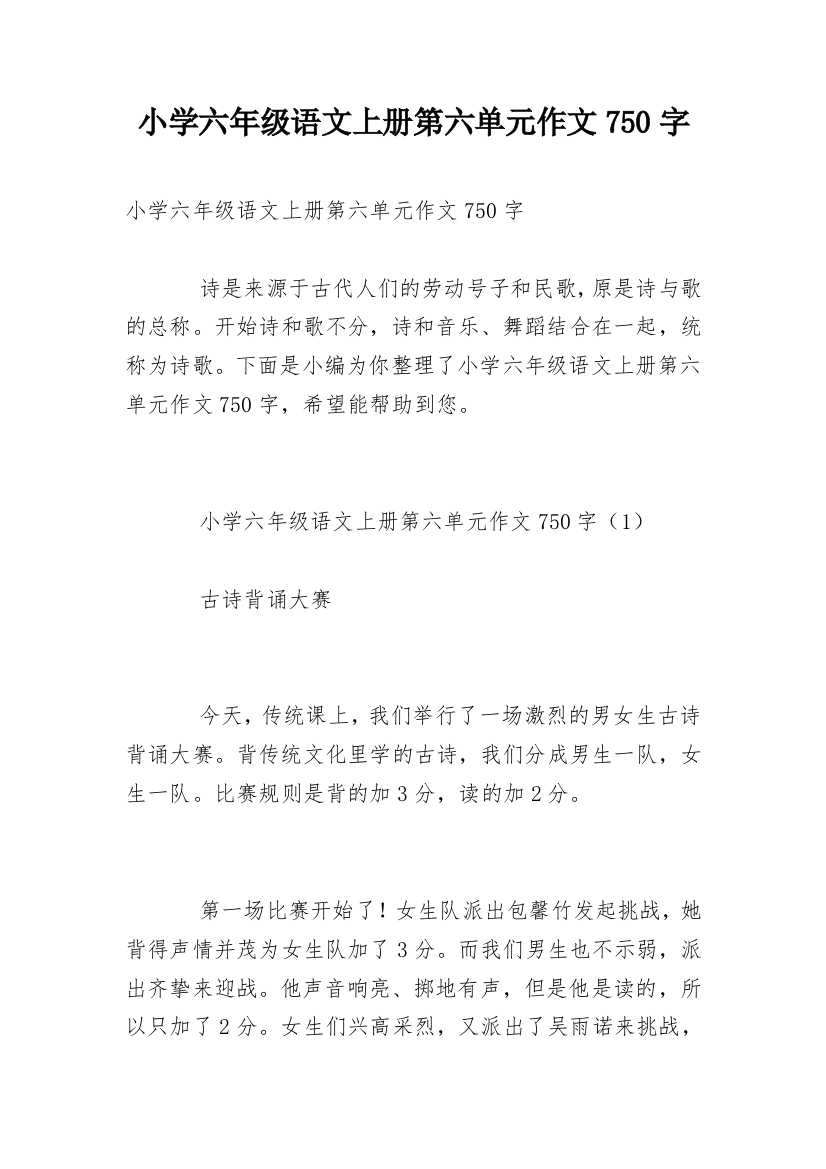 小学六年级语文上册第六单元作文750字