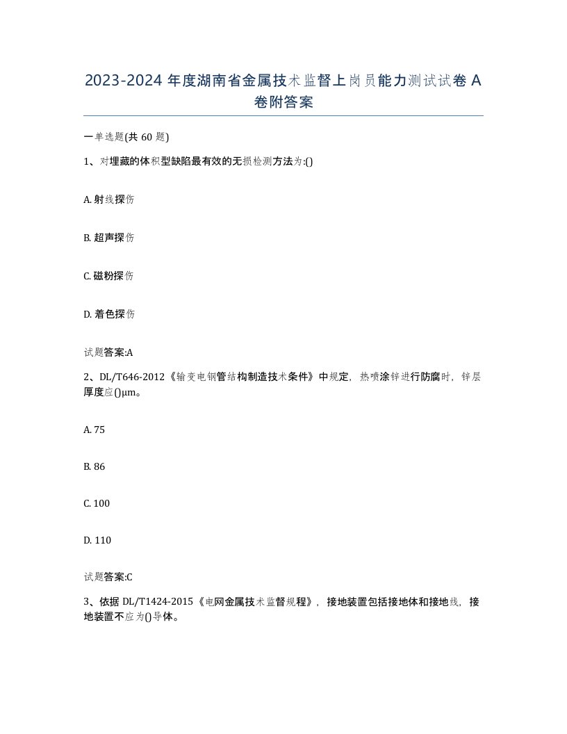 20232024年度湖南省金属技术监督上岗员能力测试试卷A卷附答案