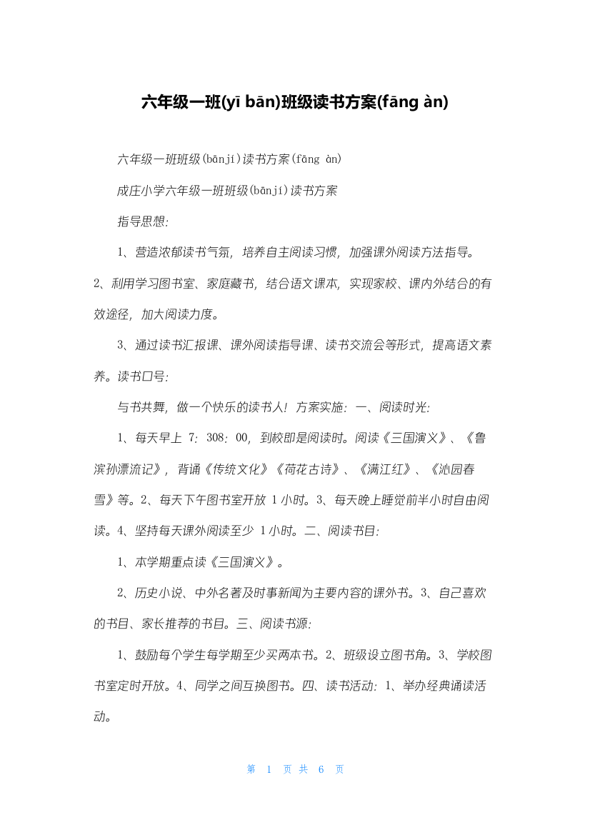 六年级一班班级读书计划