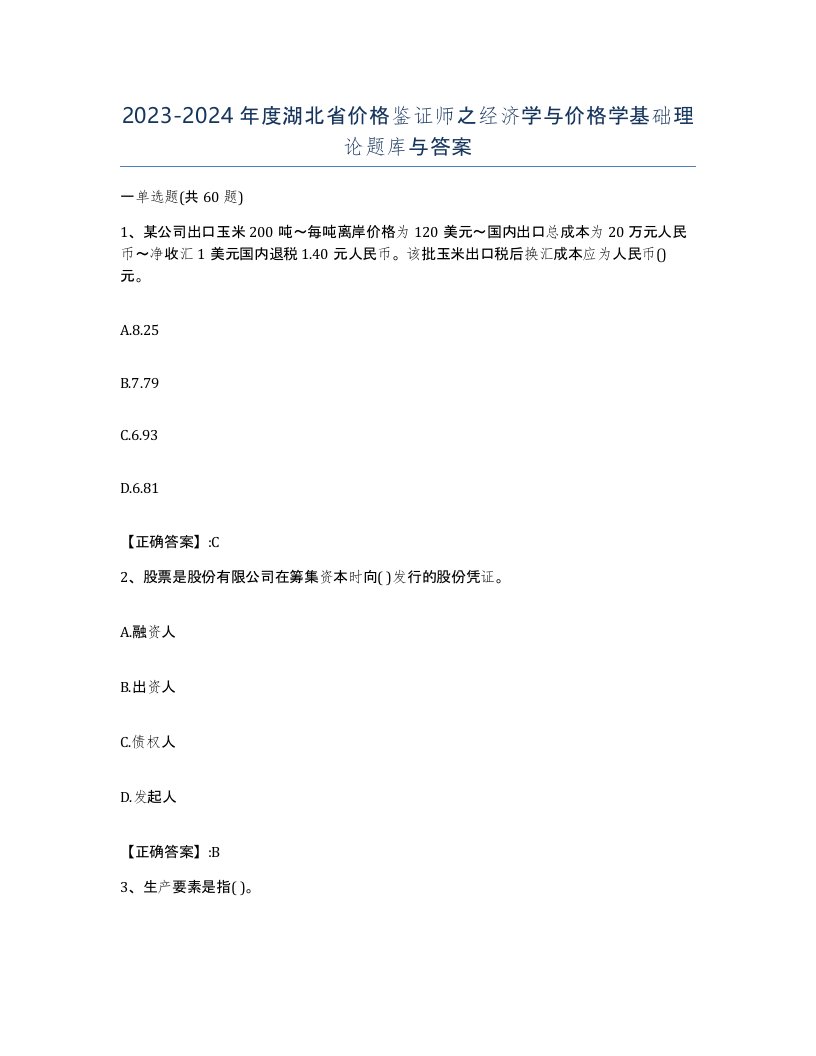 2023-2024年度湖北省价格鉴证师之经济学与价格学基础理论题库与答案