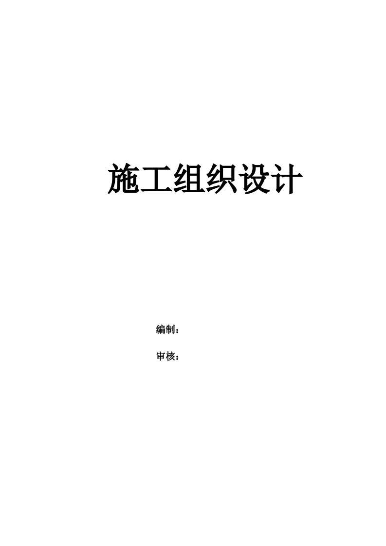 道路、桥梁施工组织设计