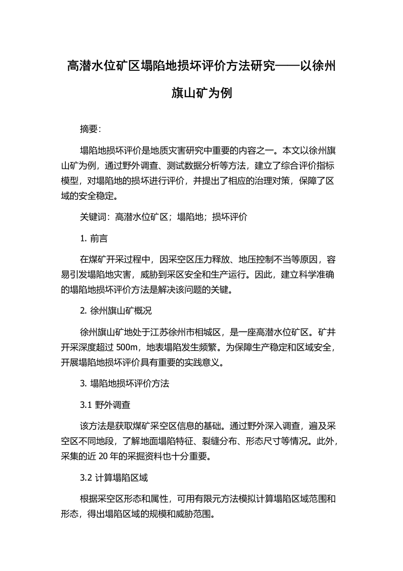 高潜水位矿区塌陷地损坏评价方法研究——以徐州旗山矿为例