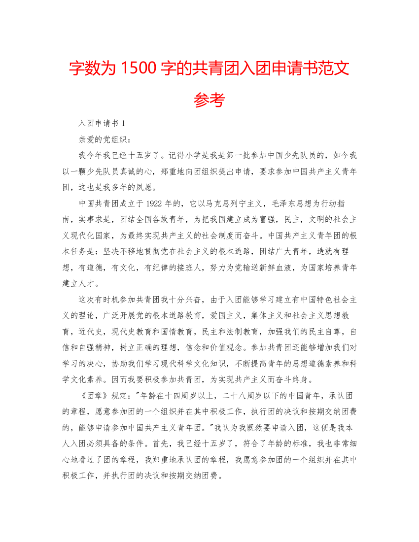 【精编】字数为1500字的共青团入团申请书范文参考