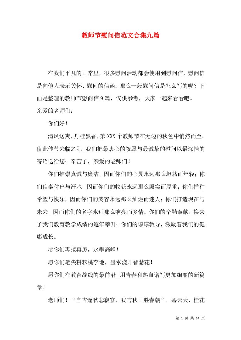 教师节慰问信范文合集九篇